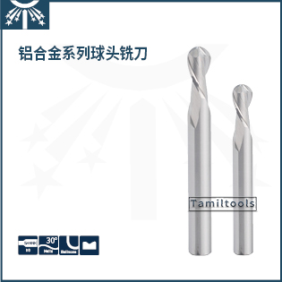 鋁合金球頭銑刀
